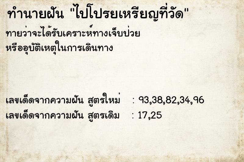 ทำนายฝัน ไปโปรยเหรียญที่วัด