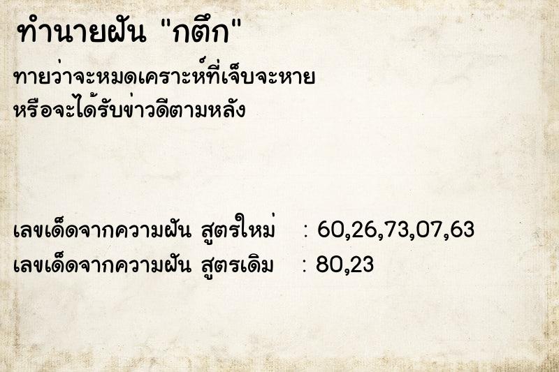 ทำนายฝัน กตึก