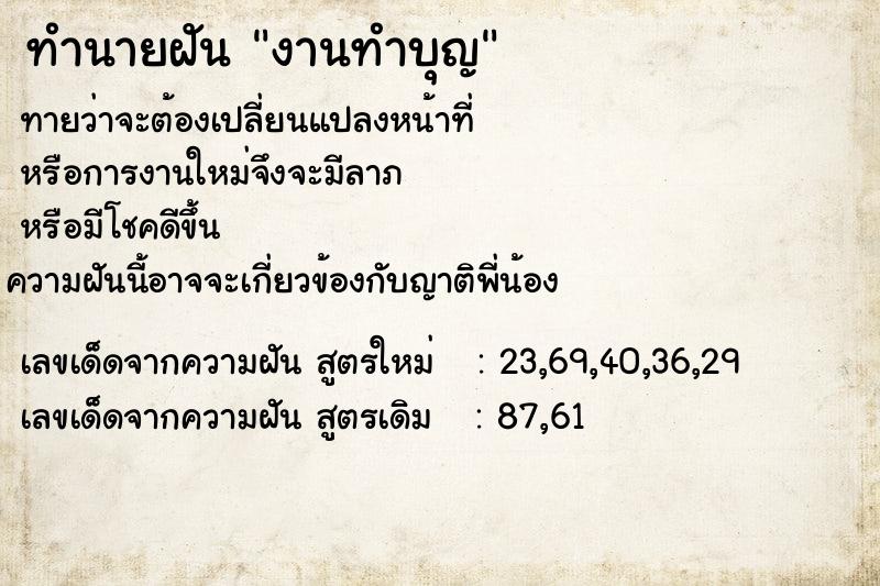 ทำนายฝัน งานทำบุญ