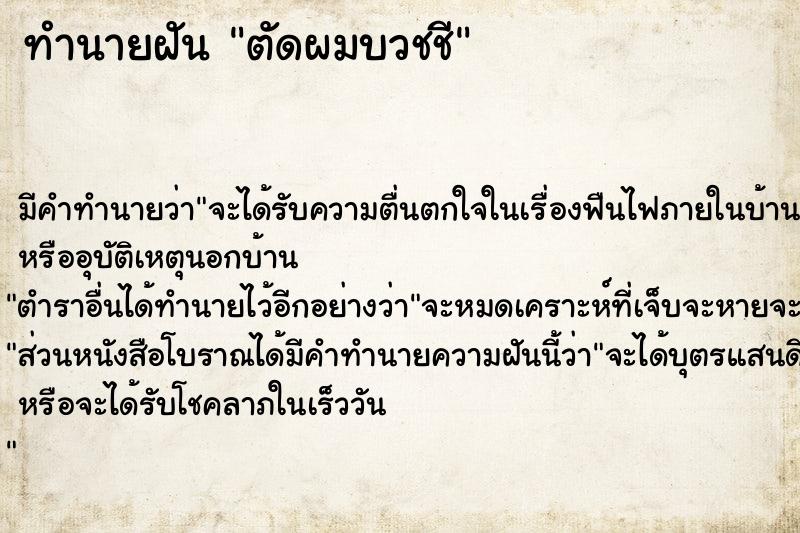 ทำนายฝัน ตัดผมบวชชี