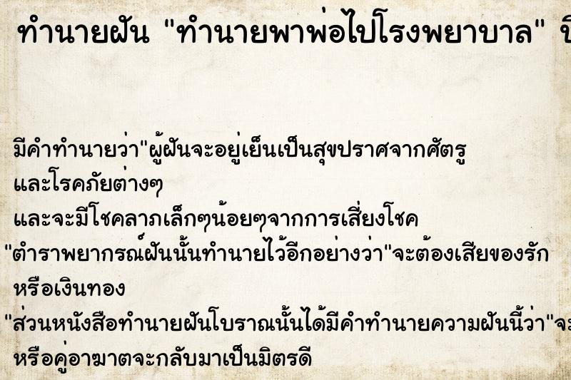 ทำนายฝัน ทำนายพาพ่อไปโรงพยาบาล