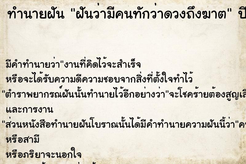 ทำนายฝัน ฝันว่ามีคนทักว่าดวงถึงฆาต  เลขนำโชค 