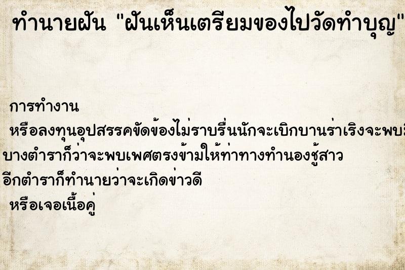 ทำนายฝัน ฝันเห็นเตรียมของไปวัดทำบุญ