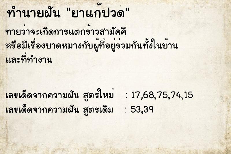 ทำนายฝัน ยาแก้ปวด