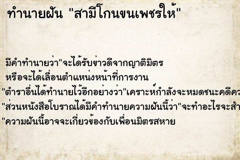 ทำนายฝัน สามีโกนขนเพชรให้