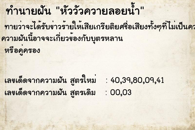 ทำนายฝัน หัววัวควายลอยน้ำ