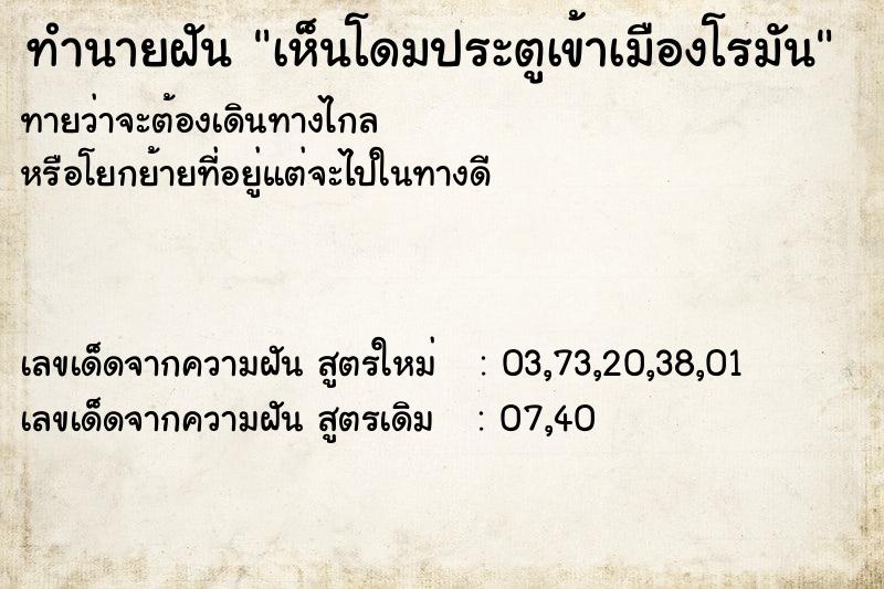 ทำนายฝัน #ทำนายฝัน #เห็นโดมประตูเข้าเมืองโรมัน  เลขนำโชค 