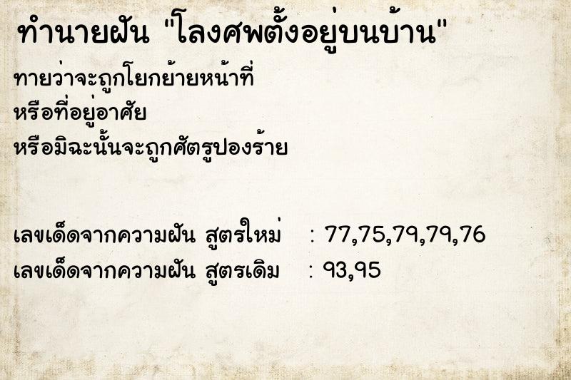 ทำนายฝัน โลงศพตั้งอยู่บนบ้าน