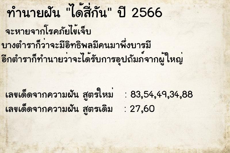 ทำนายฝัน ได้สี่กัน  เลขนำโชค 