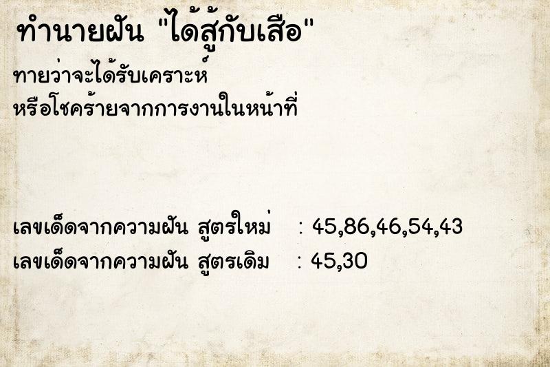 ทำนายฝัน ได้สู้กับเสือ