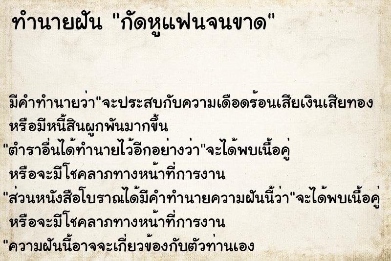 ทำนายฝัน กัดหูแฟนจนขาด