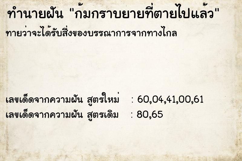 ทำนายฝัน ก้มกราบยายที่ตายไปแล้ว