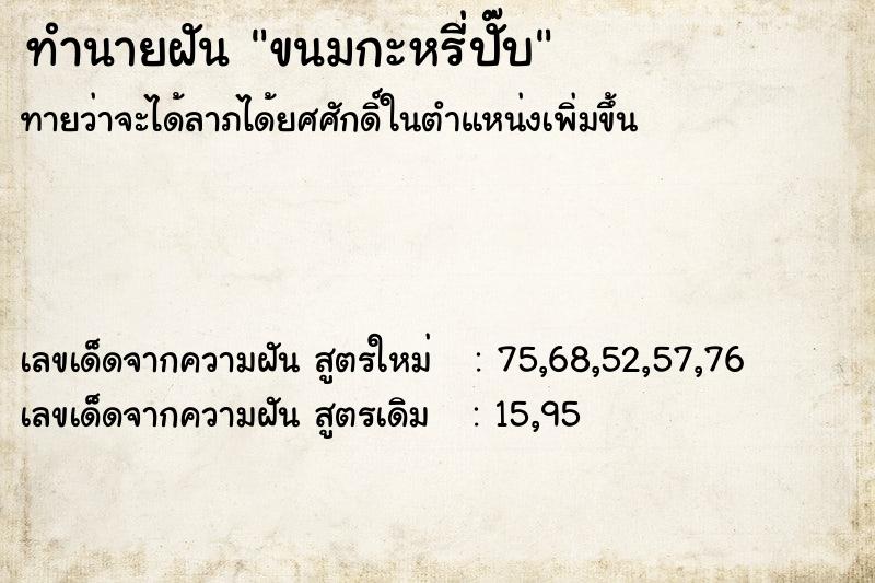 ทำนายฝัน ขนมกะหรี่ปั๊บ