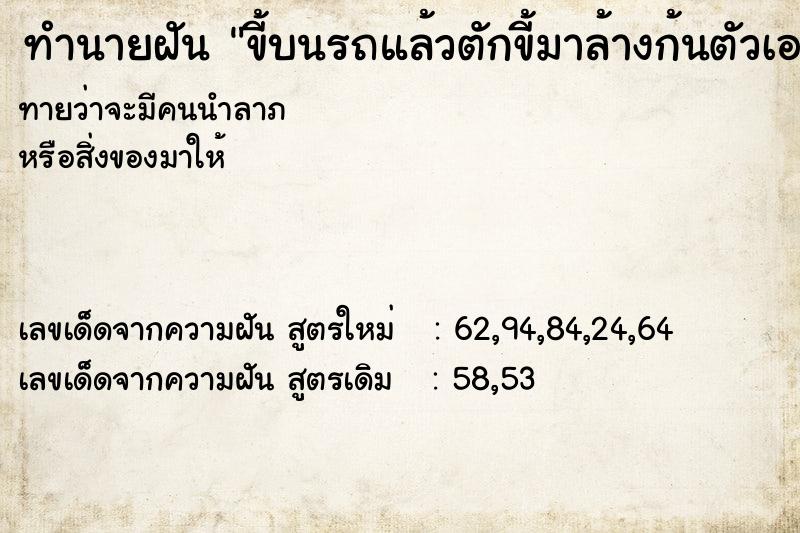 ทำนายฝัน ขี้บนรถแล้วตักขี้มาล้างก้นตัวเอง