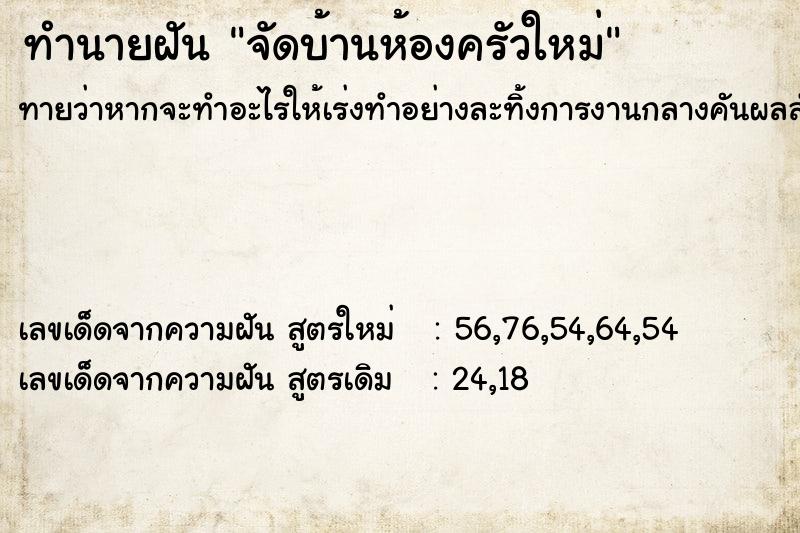 ทำนายฝัน จัดบ้านห้องครัวใหม่