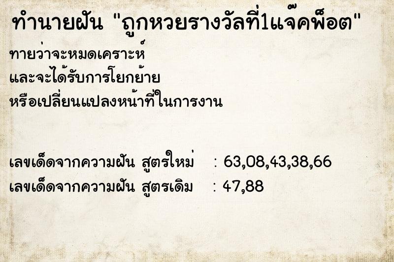 ทำนายฝัน ถูกหวยรางวัลที่1แจ๊คพ็อต