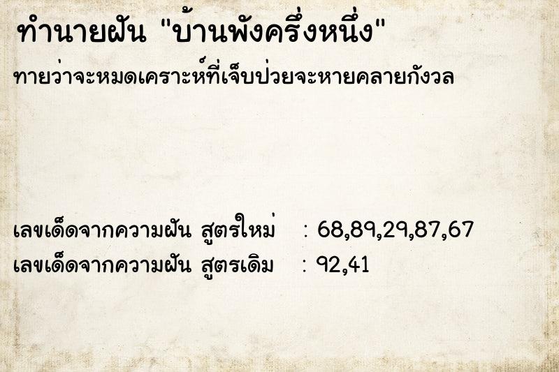 ทำนายฝัน บ้านพังครึ่งหนึ่ง