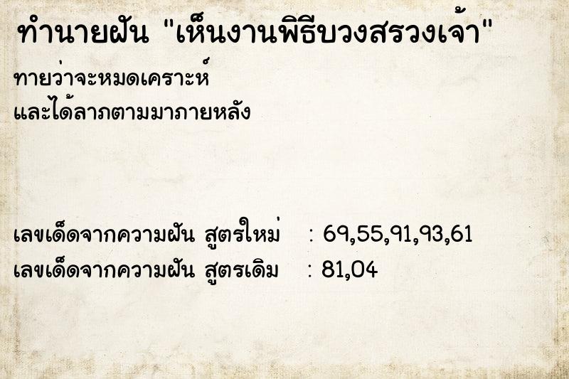 ทำนายฝัน เห็นงานพิธีบวงสรวงเจ้า