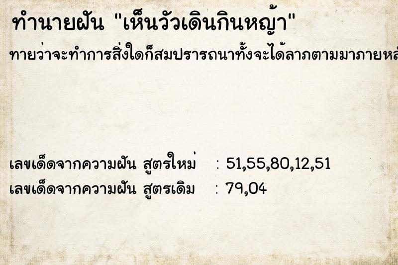 ทำนายฝัน เห็นวัวเดินกินหญ้า