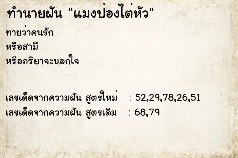 ทำนายฝัน แมงป่องไต่หัว