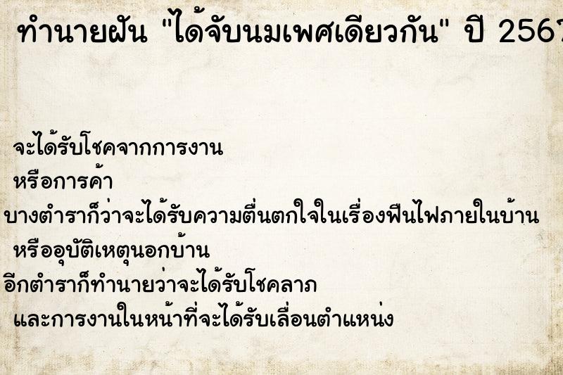 ทำนายฝัน ได้จับนมเพศเดียวกัน