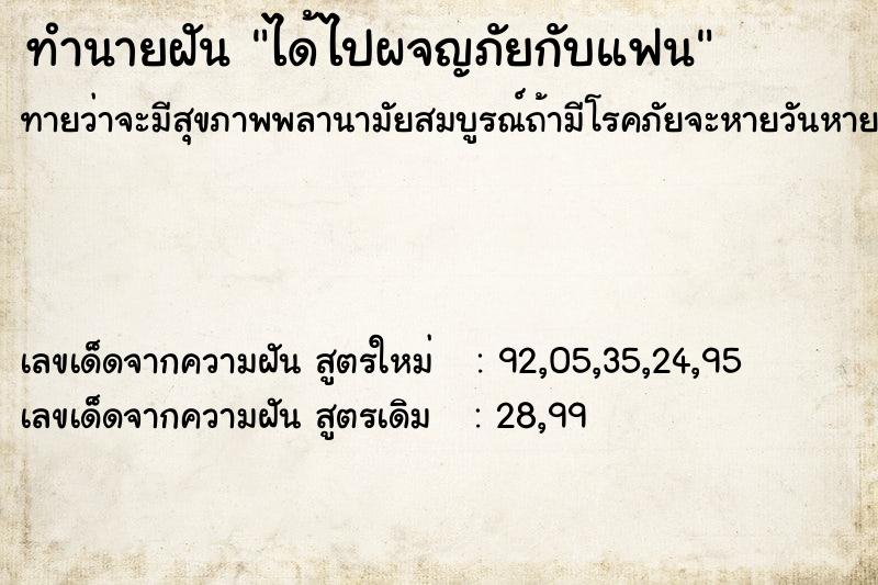 ทำนายฝัน ได้ไปผจญภัยกับแฟน