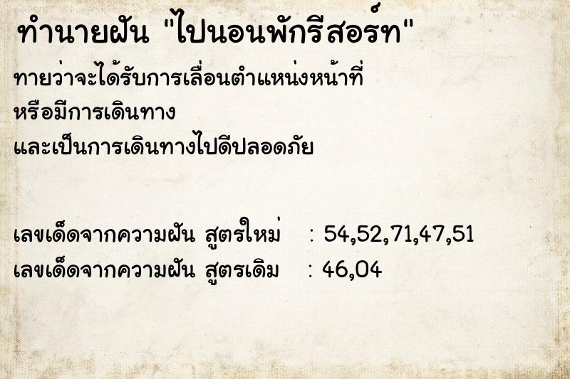 ทำนายฝัน ไปนอนพักรีสอร์ท