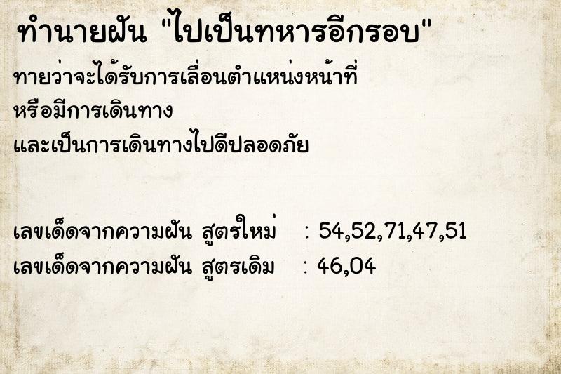 ทำนายฝัน ไปเป็นทหารอีกรอบ