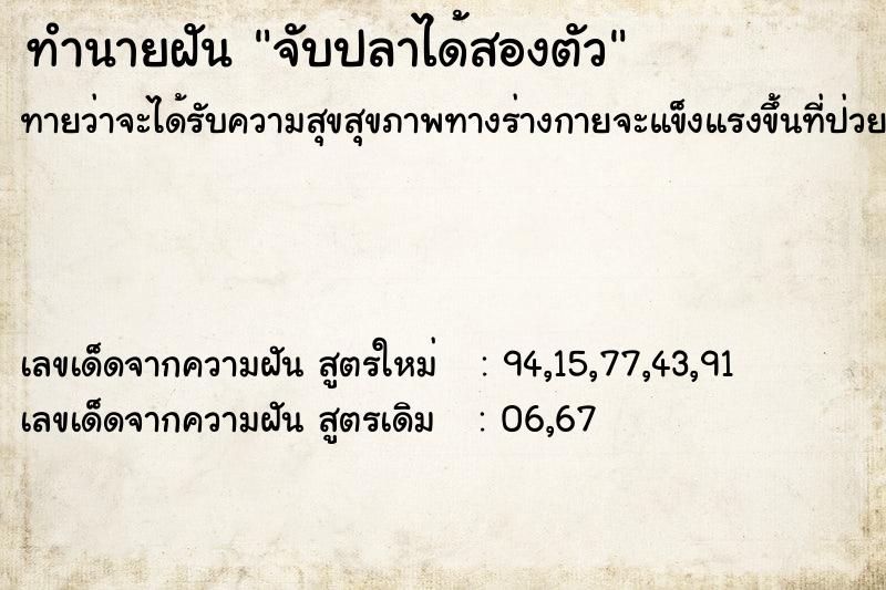 ทำนายฝัน จับปลาได้สองตัว  เลขนำโชค 