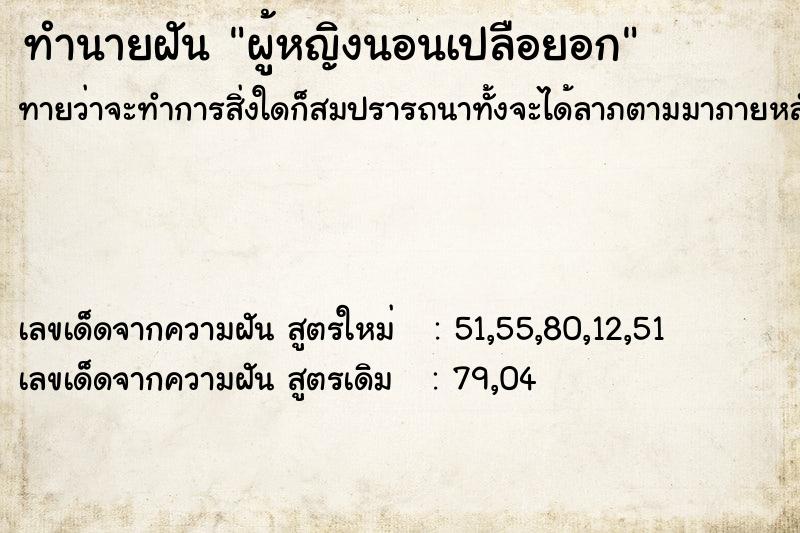 ทำนายฝัน ผู้หญิงนอนเปลือยอก