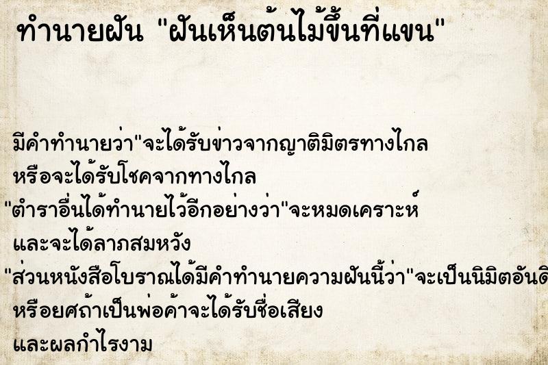 ทำนายฝัน ฝันเห็นต้นไม้ขึ้นที่แขน