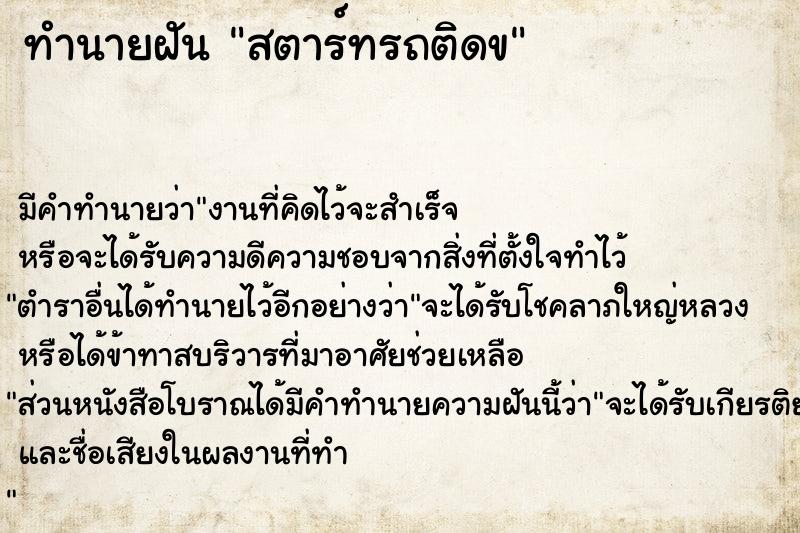 ทำนายฝัน สตาร์ทรถติดข