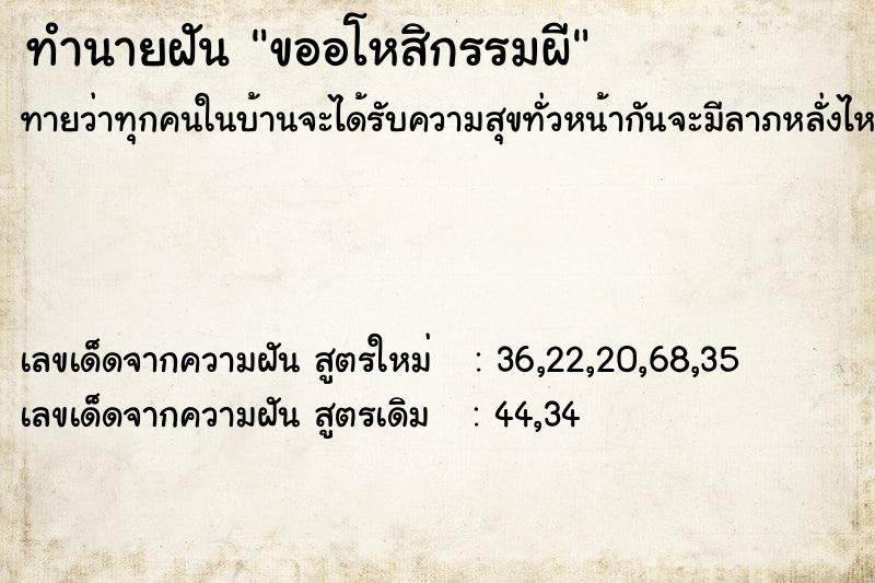 ทำนายฝัน ขออโหสิกรรมผี