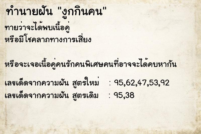 ทำนายฝัน งูกกินคน