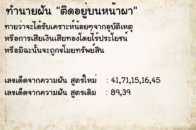 ทำนายฝัน ติดอยู่บนหน้าผา  เลขนำโชค 