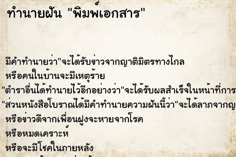 ทำนายฝัน พิมพ์เอกสาร