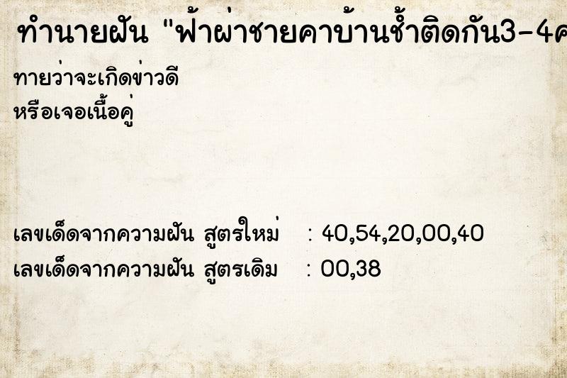 ทำนายฝัน ฟ้าผ่าชายคาบ้านช้ำติดกัน3-4ครั้ง