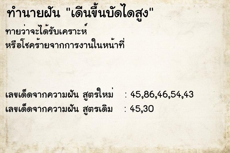 ทำนายฝัน เดีนขื้นบัดไดสูง