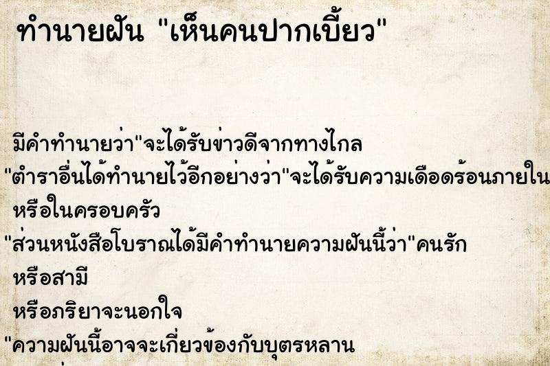 ทำนายฝัน เห็นคนปากเบี้ยว