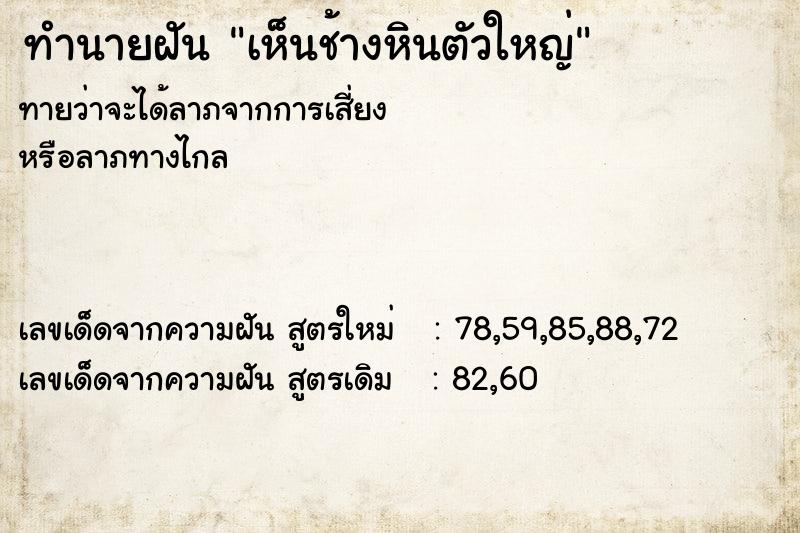 ทำนายฝัน เห็นช้างหินตัวใหญ่