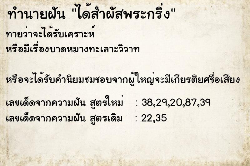 ทำนายฝัน ได้สำผัสพระกริ่ง