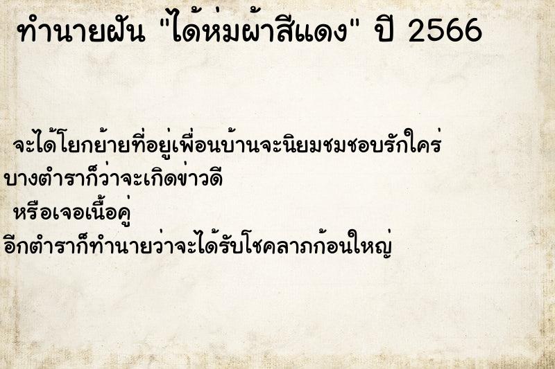 ทำนายฝัน ได้ห่มผ้าสีแดง