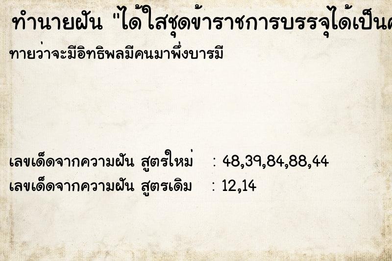 ทำนายฝัน ได้ใสชุดข้าราชการบรรจุได้เป็นครู