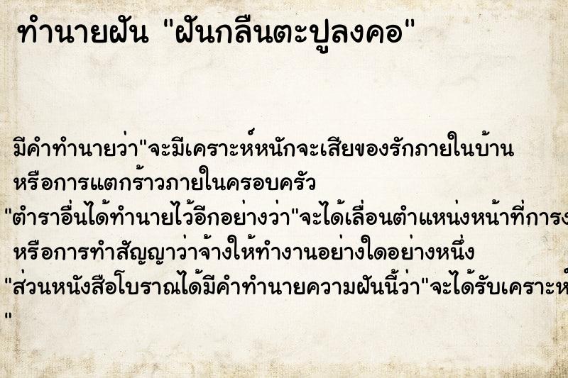 ทำนายฝัน ฝันกลืนตะปูลงคอ