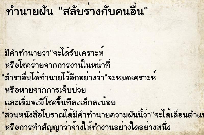 ทำนายฝัน สลับร่างกับคนอื่น