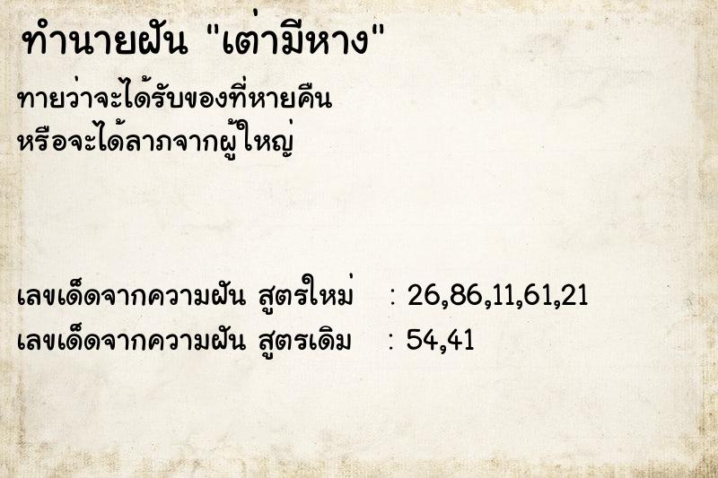 ทำนายฝัน เต่ามีหาง