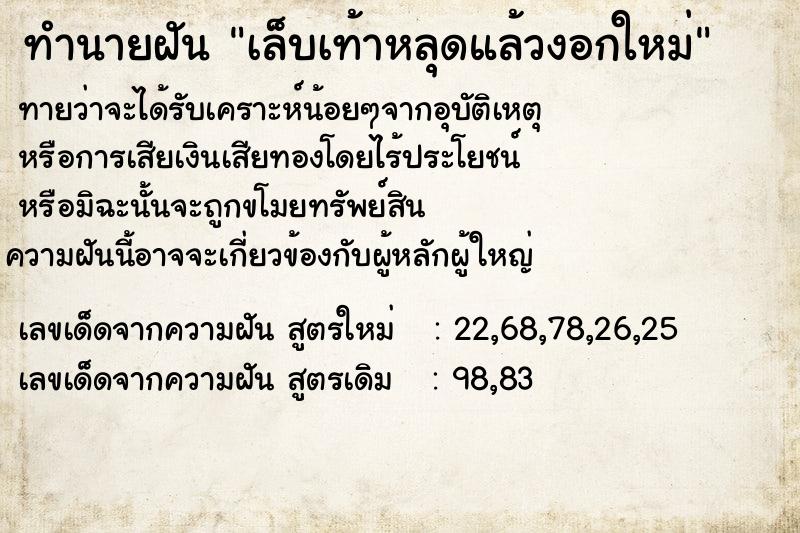 ทำนายฝัน เล็บเท้าหลุดแล้วงอกใหม่  เลขนำโชค 