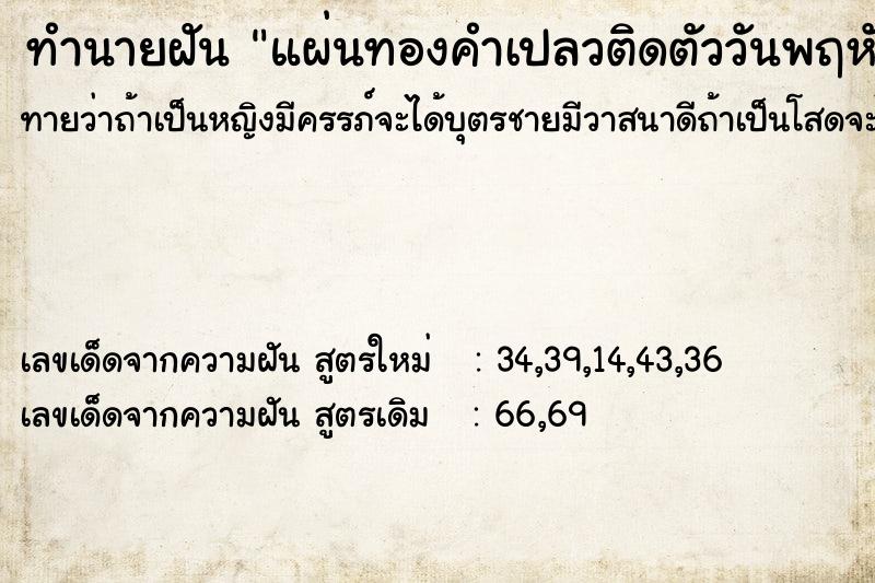 ทำนายฝัน แผ่นทองคำเปลวติดตัววันพฤหัส