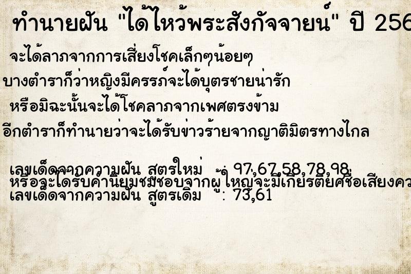 ทำนายฝัน ได้ไหว้พระสังกัจจายน์  เลขนำโชค 