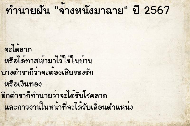 ทำนายฝัน จ้างหนังมาฉาย